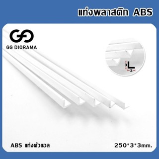 แท่งพลาสติก​ Abs​ แท่งตัวแอลL ขนาด 250*3*3mm. ราคาต่อ 1 แท่ง​ /Plastic Beam ABS