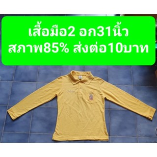 เสื้อมือ2 อก31นิ้วสภาพ85% ส่งต่อ10บาท