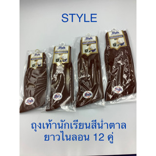 ถุงเท้านักเรียนข้อยาวสีน้ำตาลไนลอนStyle12คู่