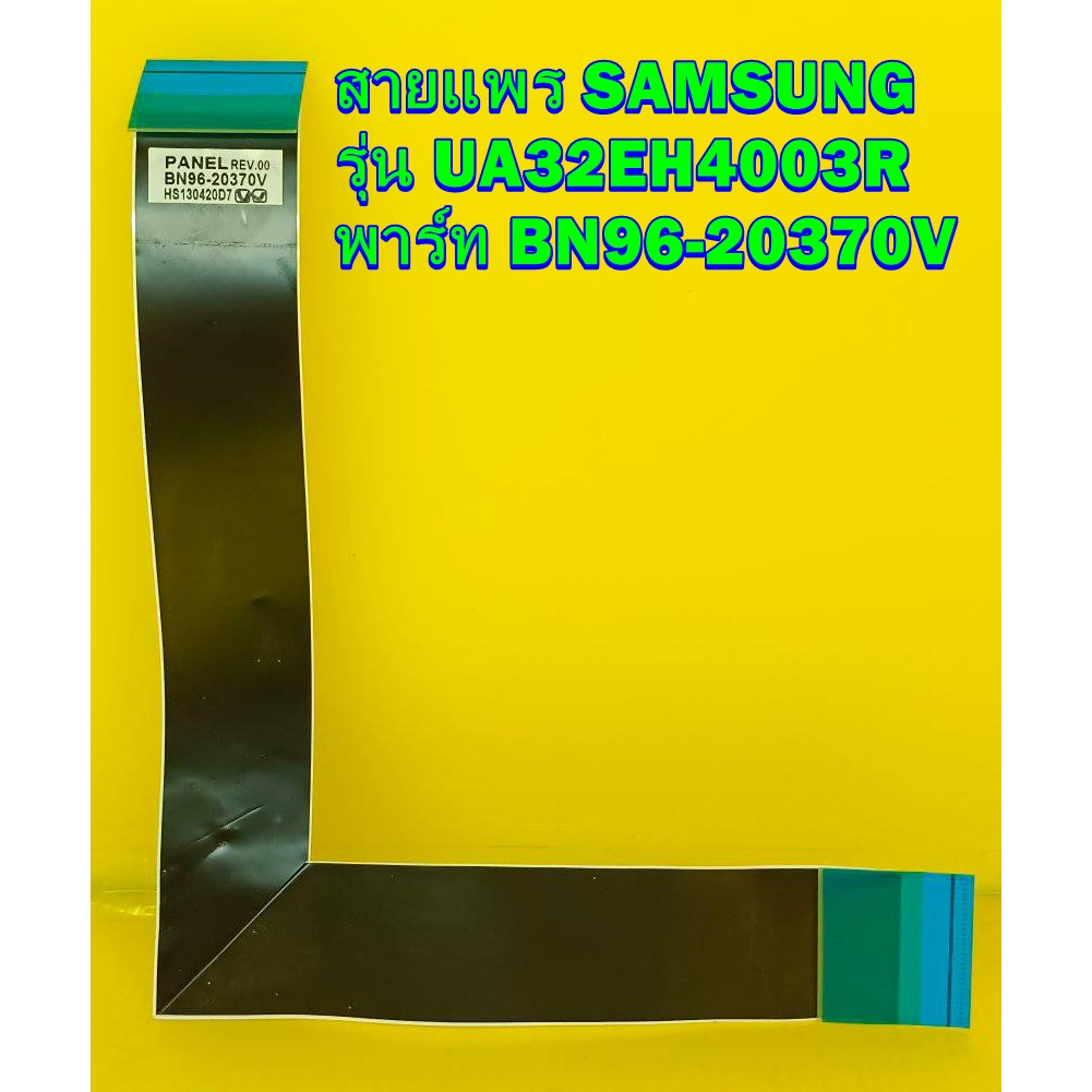 สายแพรจอทีวี สายแพร ทีวี Samsung รุ่น LA32C350D1 / UA32FH4003K / UA32EH4003R / LA32D400E1 / HG32AA47
