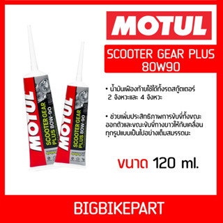 น้ำมันเฟืองท้าย MOTUL SCOOTER GEAR PLUS 80W90 (ขนาด 120มล.)