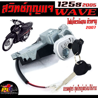 สวิตช์กุญแจ เปิด-ปิดเดิม รุ่น WAVE 125S/ไฟเลี้ยวบังลม 07/สวิทกุญแจ + กุญแจล็อคเบาะ เวฟ 2 สาย อะไหล่เกรดศูยร์(นิรภัย)