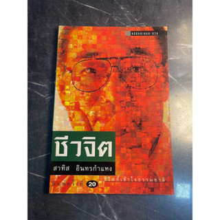 หนังสือ (มือสอง) ชีวจิต การใช้ชีวิตอย่างเข้าใจธรรมชาติ - สาทิส อินทรกำแหง