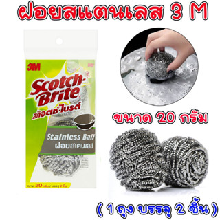 ฝอยขัดหม้อ สก๊อตไบรต์ 3M 20 กรัม ได้ 2 ชิ้น ฝอยเหล็ก ฝอยขัด ฝอยสเตนเลส ฝอย ฝอยขัดสแตนเลส ใยขัดกะทะ สก๊อตไบร์ MK