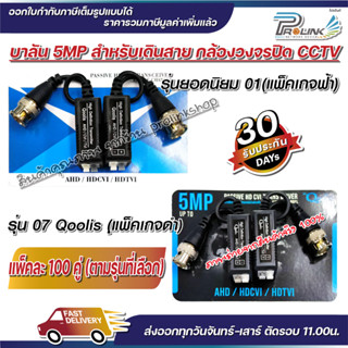 (100 คู่) ส่งไว จาก กทม บาลัน กล้องวงจรปิด 5MP 300เมตร / Balun 5MP for CCTV (BL01,BL07) จากร้าน prolinkshop