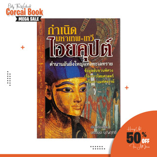 corcai กำเนิดมหาเทพ-เทวี ไอยคุปต์ ตำนานอันยิ่งใหญ่แห่งทะเลทราย ชวนพิศวง เรื่องราวไสยศาสตร์ เครื่องรางมหัศจรรย์