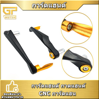 การ์ดแฮนด์  รุ่นธรรมดา กาดแฮนด์ CNC วัสดุอลูมิเนียม การ์ดแฮน เกรดพรีเมี่ยม ป้องกันก้านเบรค ก้านครัช