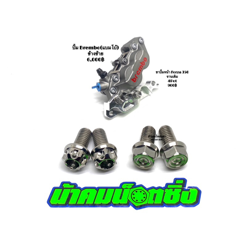 น้าคมน็อตซิ่ง น็อตยึดปั้ม Brembo 4POT เกียวหยาบ(1.5) งานหัวเฟืองหรือกลึงมือเลส (1ชุด 2ตัว)