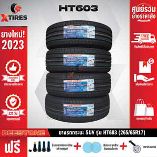 DEESTONE 265/65R17 ยางรถยนต์รุ่น HT603 4เส้น (ปีใหม่ล่าสุด) ฟรีจุ๊บยางเกรดA+ของแถมจัดเต็ม ฟรีค่าจัดส่ง