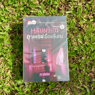 Inlinesbooks : Hauntedอาถรรพ์เรือนลั่นทม