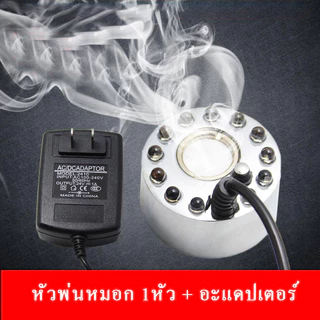 เครื่องพ่นหมอก อัลตร้าโซนิค หัวเดียว อะแดปเตอร์24v