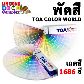 TOA FANDECK FANDEX พัดสี ทีโอเอ Color World เฉดสี แคตตาล็อคสี TOA