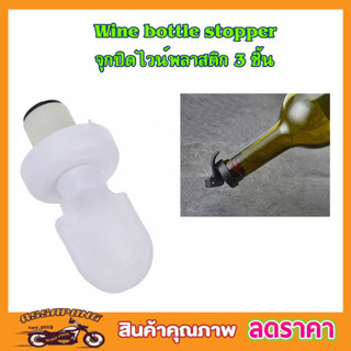 จุกปิดขวดไวน์ Wine bottle stopper จุกปิดขวดสุรา จุกไวน์ จุกไวน์พลาสติก จุกซอส จุกขวดโซดา จุกขวดน้ำมัน 3 ชิ้น T2344