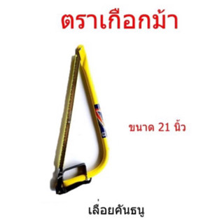 โครงเลื่อยคันธนูพร้อมใบ ตราเกือกม้า 21 นิ้ว แข็งแรงทนทาน ของแท้ HORSE SHOE bow saw frame with blade