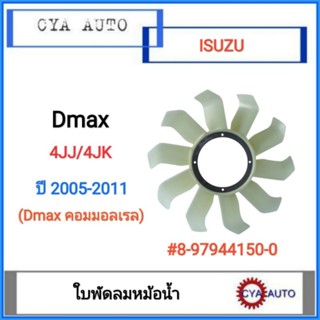 ใบพัดลม​ พัดลมหม้อน้ำ​ ISUZU Dmax​ คอมมอลเรล​ เครื่อง​ 4JJ1 4JK1 #8-97944150-0