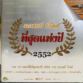 VCD คาราโอเกะ แกรมมี่โกลด์ ที่สุดแห่งปี 2552