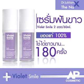 Violet Smile Dr.Luktarn x The Na 2 ขวด 60ml เซรั่มฟันขาว ฟอกสีฟัน ฟันเหลือง