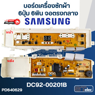 บอร์ดเครื่องซักผ้า SAMSUNG (ซัมซุง) 6ปุ่ม 6พิน จอตรงกลาง #DC92-00201B