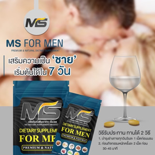 บำรุงผู้ชาย MS ที่สุดของความเป็นชาย ผลิตภัณฑ์เสริมอาหาร MS(เอ็มเอส)