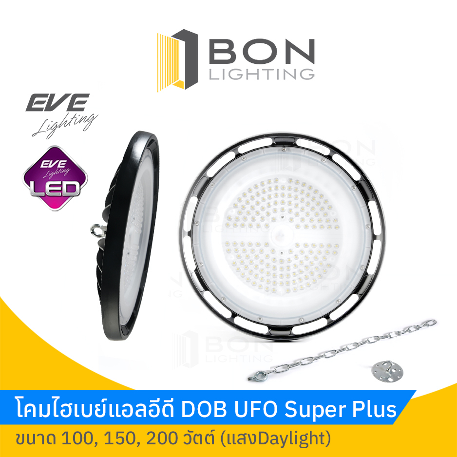 โคมไฮเบย์ LED EVE ขนาด 100,150,200W High Bay UFO Super Plus (Daylight) คุณภาพดี