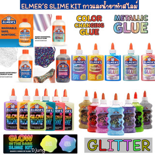 Elmers สไลม์ สีแมททาลิค สีสด กากเพชร กาวสีและน้ำยา แบบแยกชิ้น กาวเรืองแสง กาวเปลี่ยนสี น้ำยาทำสไลม ปลอดภัยไร้สารพิษ