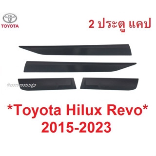 2ปต แคป กันกระแทกข้าง TOYOTA HILUX REVO 2015 - 2023 โตโยต้า รีโว่ ร๊อคโค่ ดำด้าน กันกระแทกประตู คิ้วกันกระแทกข้าง ประตู