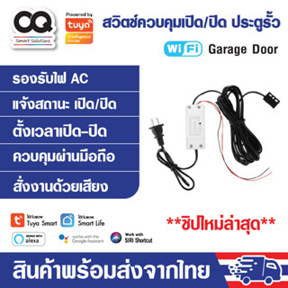 Tuya wifi Garage Door Opener สวิตช์ประตูรั้วอัจฉริยะ พร้อมเซ็นเซอร์ตรวจสอบสถานะเปิด-ปิด รองรับ Alexa Google Siri