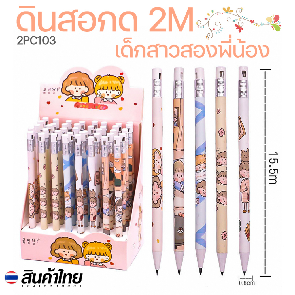 🌈ดินสอกด🌈2M ลายเด็กสาวสองพี่น้อง📌สุ่มลาย✅พร้อมส่ง ดินสอ ดินสอกด 2M เครื่องเขียน ลายการ์ตูน