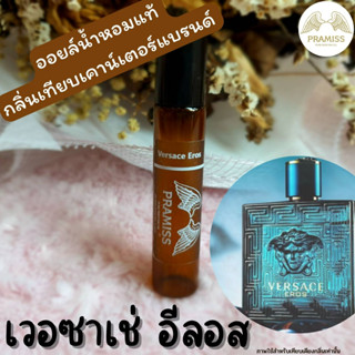 ออยล์น้ำหอมแท้กลิ่น ❤️ Versace Eros ❤️ จากแบรนด์ PRAMISS ออยล์น้ำหอมแท้100%จากฝรั่งเศส 🚚!! ส่งฟรี !!🚚