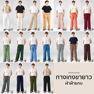 ใหม่! กางเกงขายาวผ้าฝ้าย 18 สี นุ่มสุด ที่ใส่สบายที่สุด คนอ้วนใส่ได้ รุ่นขายดี