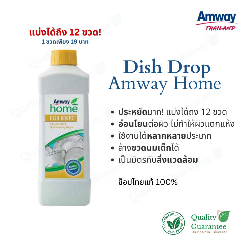 น้ำยาล้างจานสุดประหยัด อ่อนโยนกับผิว ดิชดรอปส์ Dish Drop Amway แอมเวย์