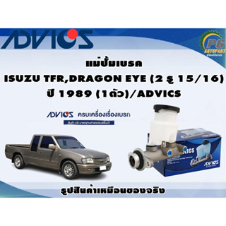 แม่ปั้มเบรค ISUZU TFR,DRAGON EYE (2 รู 15/16)  ปี 1989 (1ตัว)/ADVICS