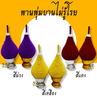 พานพุ่ม พานพุ่มบานไม่รู้โรย ดอกบานไม่รู้โรย มี สีเหลือง,สีแดง,สีม่วง พานพุ่มสักการะ