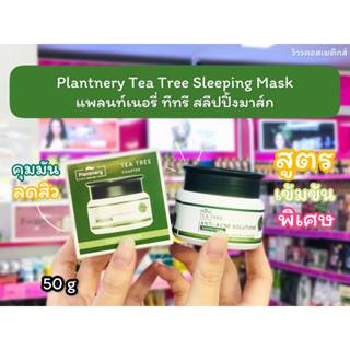 💋ว้าวคอสเมติกส์💋 Plantnery Tea Tree Sleeping Mask