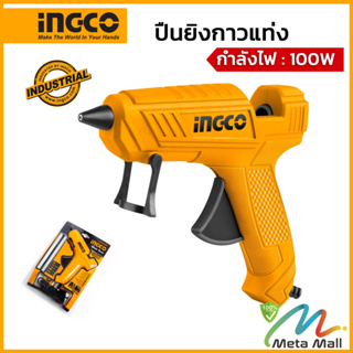 INGCO ปืนยิงกาวไฟฟ้า รุ่น GG148 ( Glue Gun ) กำลังไฟ 100 วัตต์ (แถมฟรี กาวแท่ง ขนาด 11.2mm จำนวน 2 แท่ง )