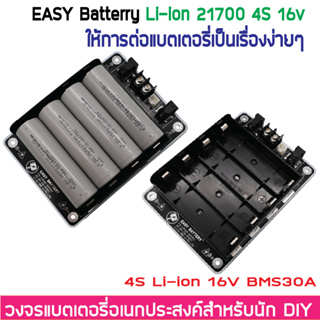 รางแบต รางถ่าน พร้อมใช้ วงจรแบตเตอรี่อเนกประสงค์ DIY 14.8V 16.8V 4S (ไม่รวมแบตในชุด) BMS 30A 18650 27100