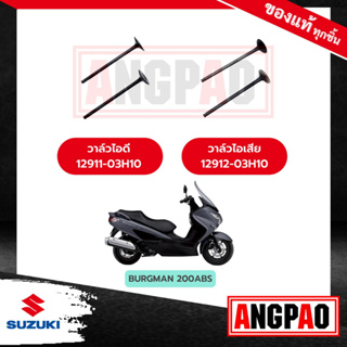 วาล์วไอดี วาล์วไอเสีย BURGMAN 200 แท้ (SUZUKI BURGMAN200 /ซูซูกิ เบิร์กแมน 200 / วาวไอดี/ วาวไอเสีย/ ลิ้นไอดี/ลิ้นไอเสีย