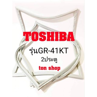 ขอบยางตู้เย็น Toshiba 2ประตู ยางศรกดริม รุ่นGR-41KT