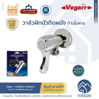 VEGARR วาว์ลฝักบัว ก้านใบพาย V3303Y ก๊อกน้ำฝักบัว ติดผนัง ประกัน1ปี เกลียวมาตราฐาน 1/2 นิ้ว วาล์วต่อฝักบัว Shower Valve