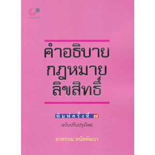 [ศูนย์หนังสือจุฬาฯ]9789740342014คำอธิบายกฎหมายลิขสิทธิ์ c112