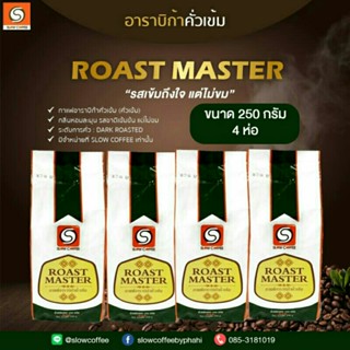 (กาแฟคั่วเข้ม) ROAST MASTER กาแฟอาราบิก้าแท้ 100 % คัดเมล็ดต่อเมล็ด จ.เชียงราย (250g*4ห่อ)