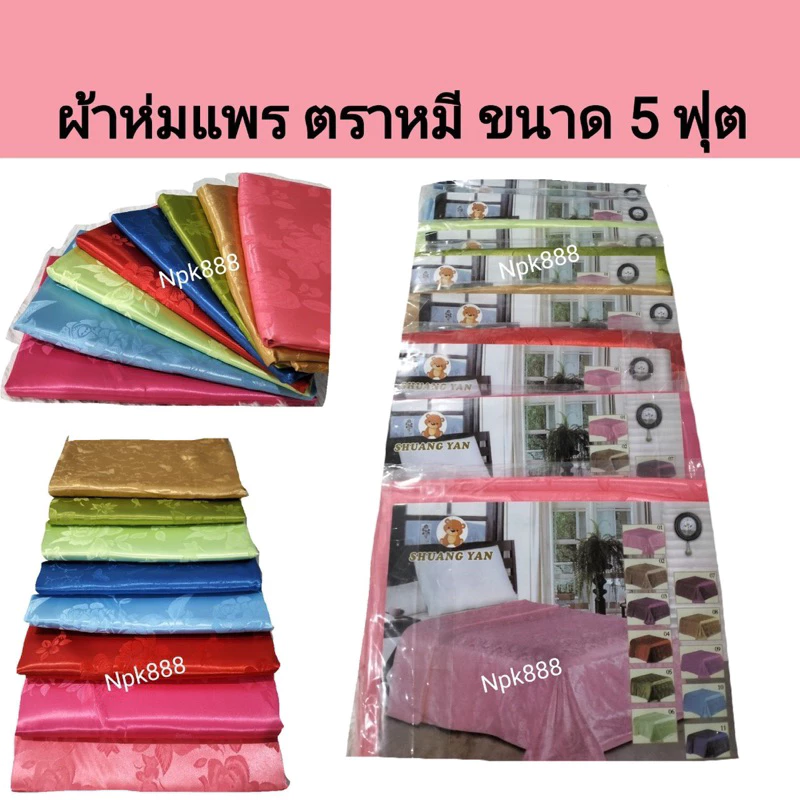 ผ้าห่มแพร ตราหมี ขนาด 5 ฟุต 150x200 ซม. thumbnail 5