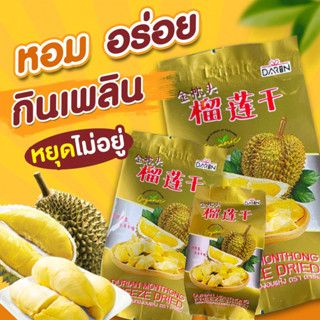 ทุเรียนฟรีซดราย Freeze-Dried Durian ทุเรียนหมอนทองอบกรอบ ( ห่อเล็ก )#ติดปาก #จินเจินโถว #ดาริน