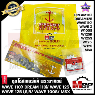 ชุดโซ่สเตอร์ 428 - 40, 42, 45, 51ฟัน สำหรับ WAVE110i(ปี08-18)/ MSX/ DREAM SUPER CUB/ WAVE100S/ WAVE125/ WAVE125i/ WAVE12