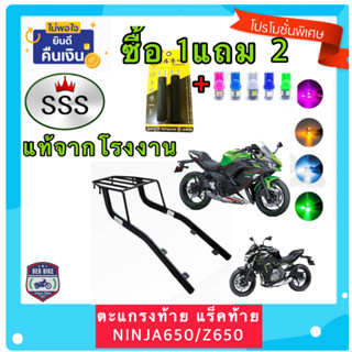 ตะแกรง ท้ายรถมอเตอร์ไซค์ แร็คท้าย สำหรับยึดกล่องท้าย KAWASAKI NINJA650/Z650 KRT (2019) งาน SSS แท้ ‼️นวมมือเบรค+ไฟ