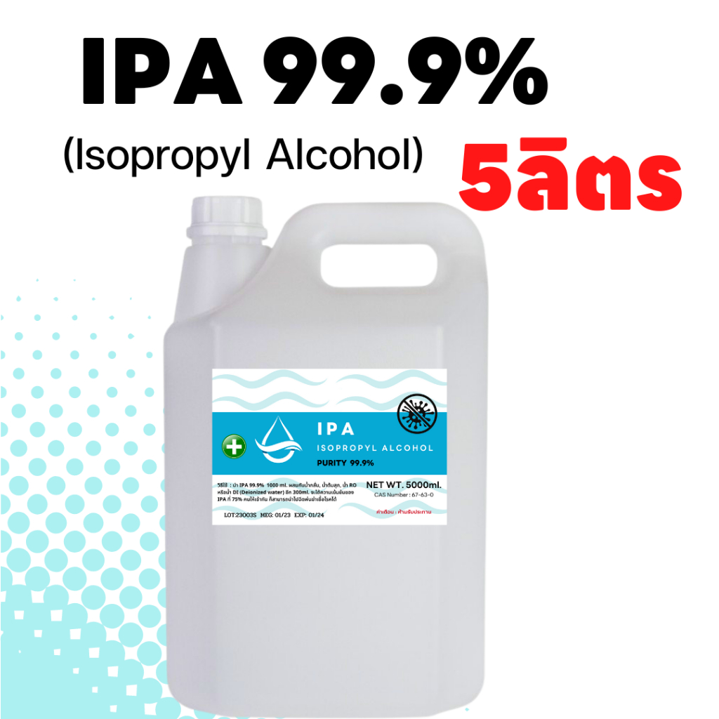 IPA 99.9% *5ลิตร* Isopropyl Alcohol,ไอโซโพรพิล แอลกอฮอล์,ไอโซโพรพานอล (บริสุทธิ์) พร้อมส่ง