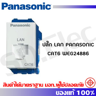 ปลั๊ก LAN PANASONIC CAT6 WEG24886 สีขาว มือ 1 พร้อมส่ง