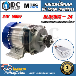 มอเตอร์บัสเลส DC24V 500Wพร้อมกล่องคอนโทรล(ทดเกียร์)  สำหรับรถไฟฟ้า และ ปั๊มชัก