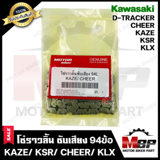 โซ่ราวลิ้น ซับเสียง (94ข้อ-3x4) สำหรับ KAWASAKI KAZE/ CHEER/ KSR/ KLX/ D-TRACKER - คาวาซากิ คาเซ่/ เชียร์/ เคเอสอาร์/ ดี