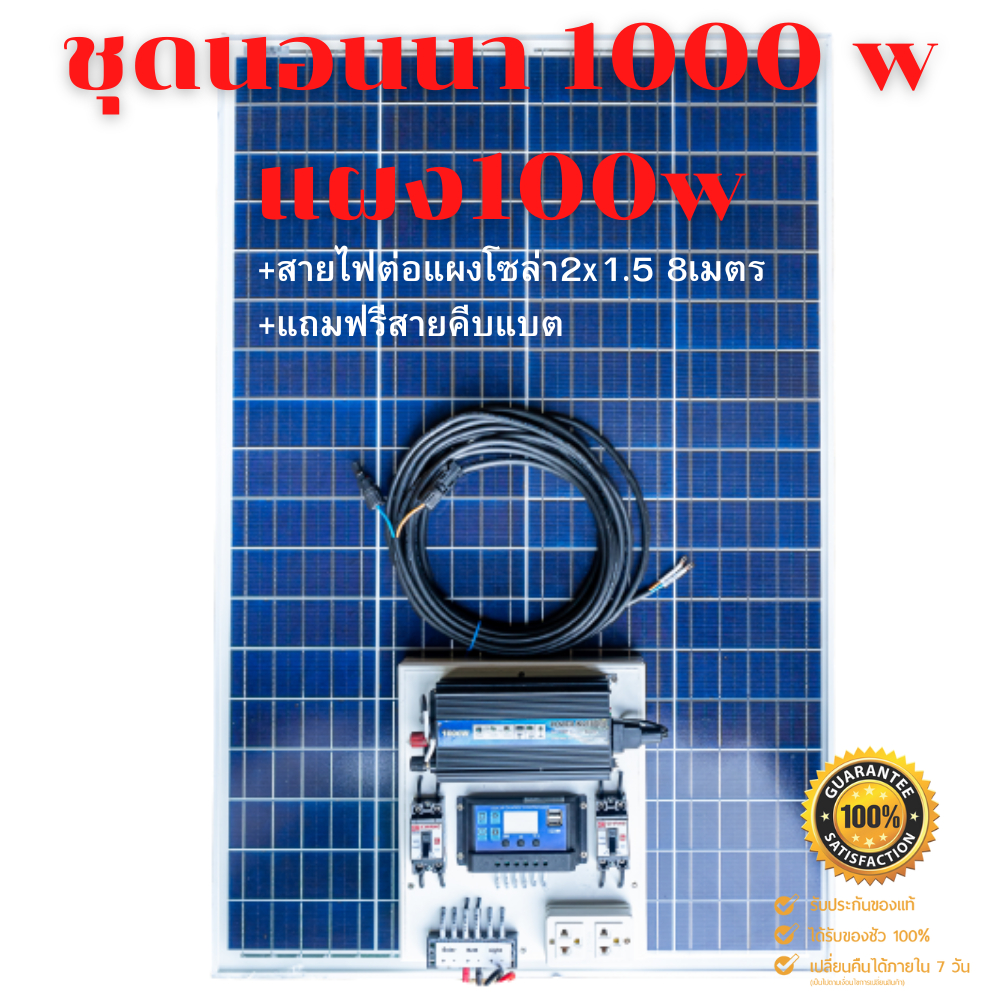 ชุดนอนนา 1000W  พร้อมแผง 100 วัตต์ (ไม่รวมแบต) ชุดคอนโทรล ชาร์จเจอร์ โซล่าเซลล์ พลังงานแสงอาทิตย์ 12Vและ 12Vto 220V